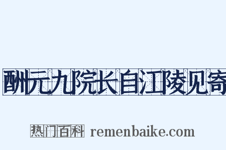 酬元九院长自江陵见寄是什么意思的图片